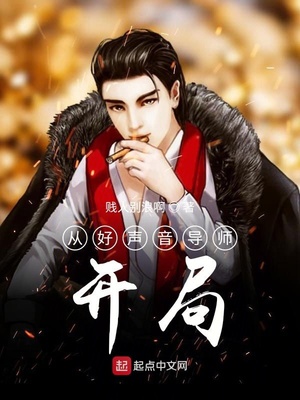 从好声音导师开局章节列表