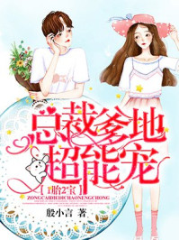 2胎5宝：薄爷的心尖宠章节列表