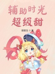 辅助时光超级甜章节列表