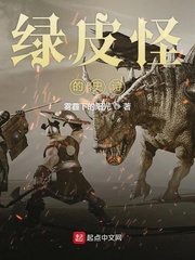 绿皮怪的史诗章节列表