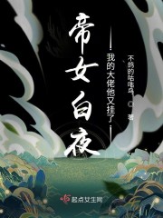 帝女白夜：我的大佬他又挂了章节列表