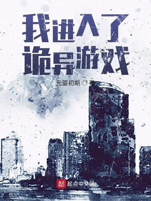 我进入了诡异游戏章节列表