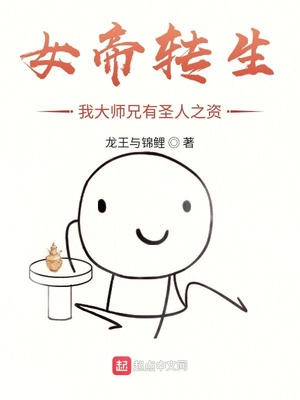 女帝转生：我大师兄有圣人之资章节列表