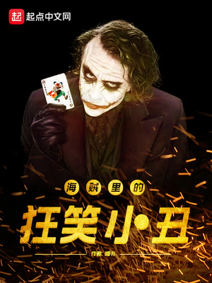 海贼里的狂笑小丑章节列表