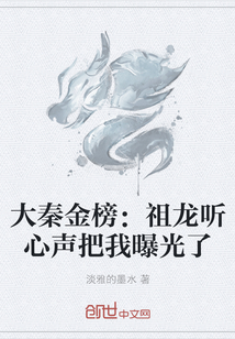 大秦金榜：祖龙听心声把我曝光了章节列表