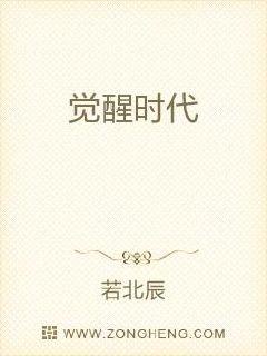 觉醒时代章节列表