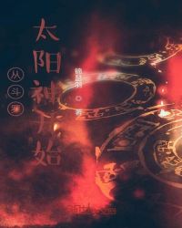 从斗罗太阳神开始章节列表