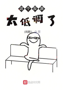 这个反派太低调了章节列表