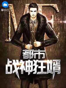 都市战神狂婿唐广叶婉章节列表