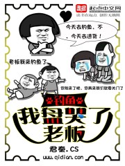钓鱼：我盘哭了老板章节列表