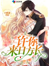 许你来日方长章节列表