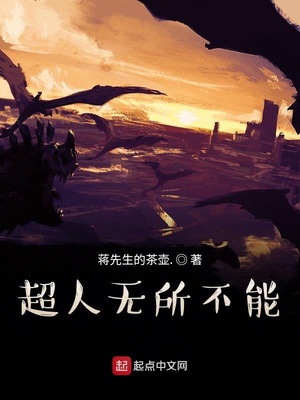 超人无所不能！章节列表