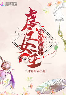 虐文女主她站起来了章节列表