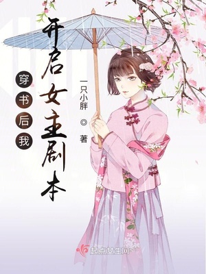 穿书后我开启女主剧本章节列表