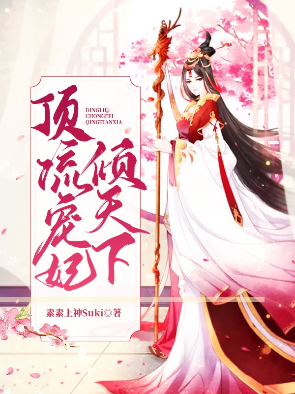 顶流宠妃倾天下章节列表