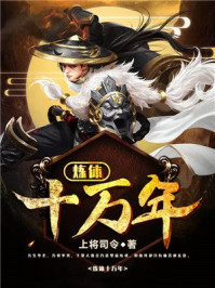 炼体十万年章节列表