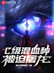 C级混血种被迫屠龙章节列表