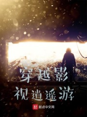 穿越影视逍遥游章节列表