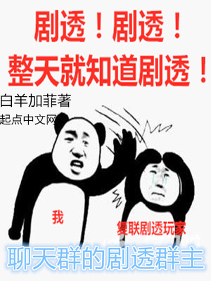 聊天群的剧透群主章节列表