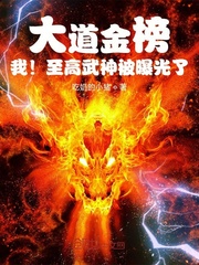 大道金榜，我！至高武神被曝光了章节列表