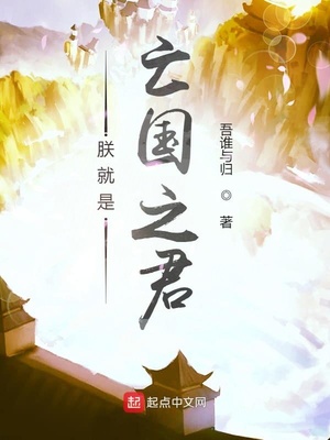 朕就是亡国之君章节列表