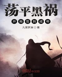 荡平黑祸开局签到成帝章节列表