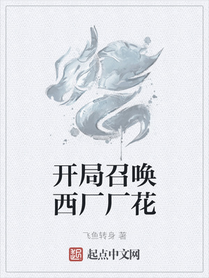 开局召唤西厂厂花章节列表