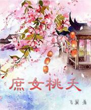 庶女桃夭章节列表