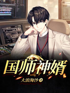 国师神婿陈飞柳柔章节列表