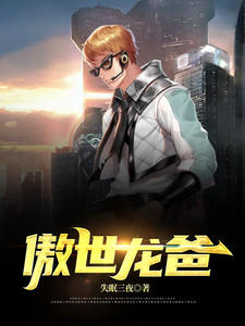 傲世龙爸江羽韩菲章节列表