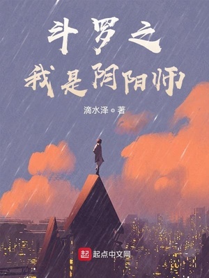 斗罗之我是阴阳师章节列表