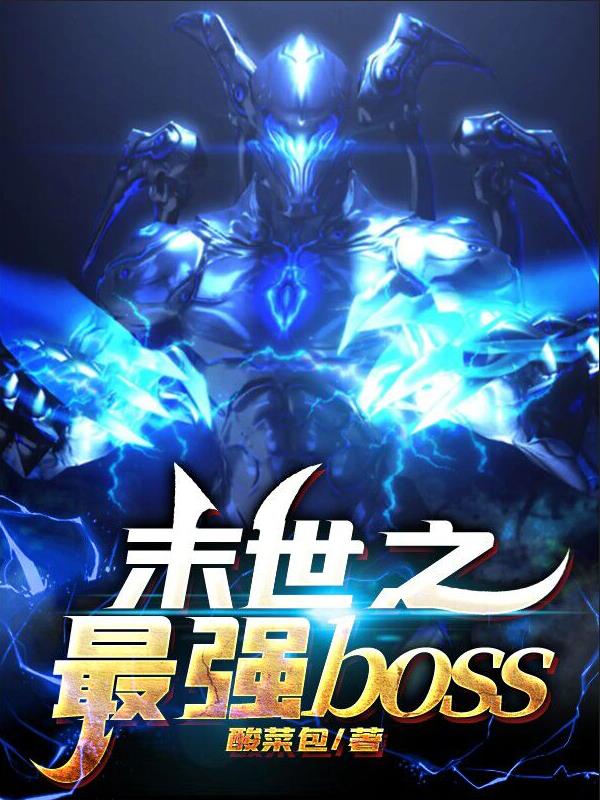 末世之最强boss章节列表