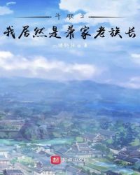 斗破之我居然是萧家老族长章节列表