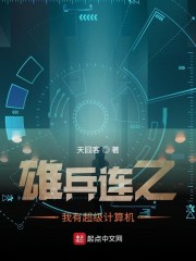 雄兵连之我有超级计算机章节列表