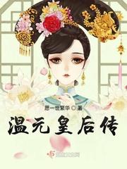 温元皇后传章节列表