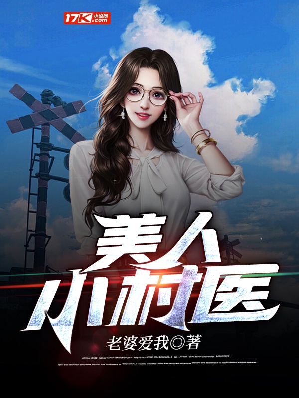 美人小村医章节列表