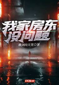 我家房东没问题章节列表