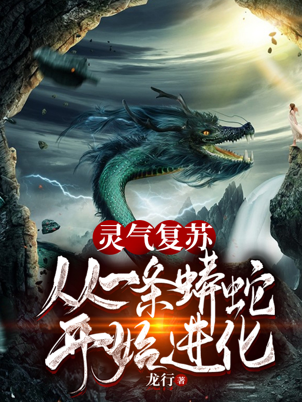 灵气复苏：从一条蟒蛇开始进化章节列表