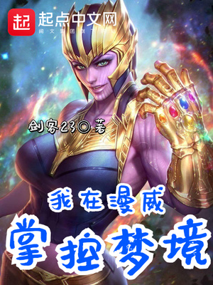 我在漫威掌控梦境章节列表