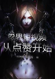 忍界短视频，从点赞开始！章节列表