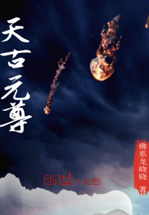 天古元尊章节列表