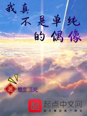 我真不是单纯的偶像章节列表