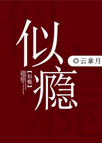 似瘾章节列表