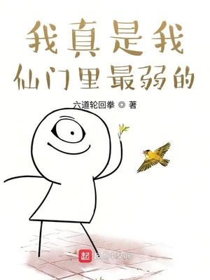 我真是我仙门里最弱的章节列表