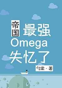 帝国最强Omega失忆了章节列表
