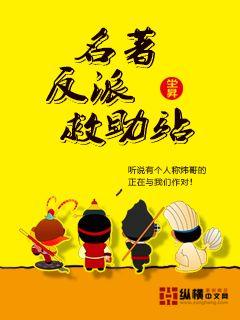 名著反派救助站章节列表