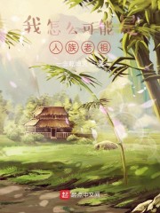 我怎么可能是人族老祖章节列表