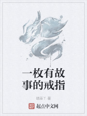 一枚有故事的戒指章节列表