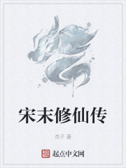 宋末修仙传章节列表
