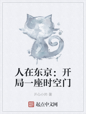人在东京：开局一座时空门章节列表